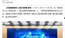 海口电视台新闻爆料,揭露某地违规现象引发社会关注