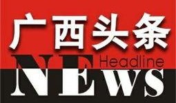 广西新闻910爆料热线,聚焦民生热点，倾听百姓心声